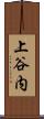 上谷内 Scroll