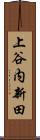上谷内新田 Scroll
