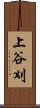 上谷刈 Scroll