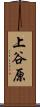 上谷原 Scroll