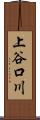 上谷口川 Scroll