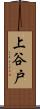 上谷戸 Scroll