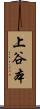 上谷本 Scroll