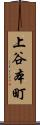 上谷本町 Scroll