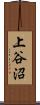 上谷沼 Scroll