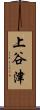 上谷津 Scroll