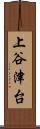 上谷津台 Scroll
