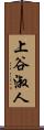 上谷淑人 Scroll