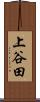 上谷田 Scroll