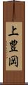 上豊岡 Scroll