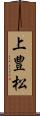 上豊松 Scroll