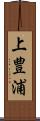 上豊浦 Scroll