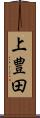 上豊田 Scroll