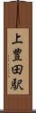 上豊田駅 Scroll
