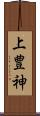 上豊神 Scroll