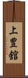 上豊舘 Scroll