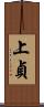 上貞 Scroll