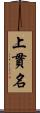 上貫名 Scroll