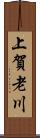 上賀老川 Scroll