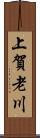 上賀老川 Scroll