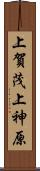 上賀茂上神原 Scroll