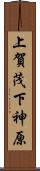 上賀茂下神原 Scroll