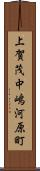 上賀茂中嶋河原町 Scroll