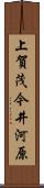 上賀茂今井河原 Scroll