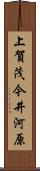 上賀茂今井河原 Scroll