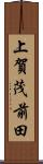 上賀茂前田 Scroll