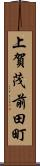 上賀茂前田町 Scroll
