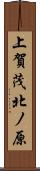 上賀茂北ノ原 Scroll
