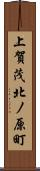 上賀茂北ノ原町 Scroll