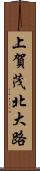 上賀茂北大路 Scroll