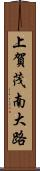 上賀茂南大路 Scroll
