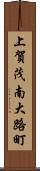 上賀茂南大路町 Scroll