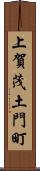 上賀茂土門町 Scroll