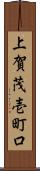 上賀茂壱町口 Scroll