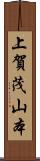 上賀茂山本 Scroll