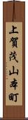 上賀茂山本町 Scroll