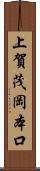 上賀茂岡本口 Scroll