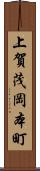 上賀茂岡本町 Scroll