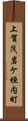 上賀茂岩ケ垣内町 Scroll