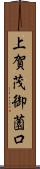 上賀茂御薗口 Scroll