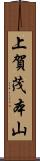 上賀茂本山 Scroll