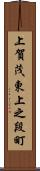 上賀茂東上之段町 Scroll