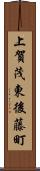 上賀茂東後藤町 Scroll