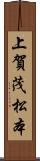 上賀茂松本 Scroll