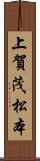 上賀茂松本 Scroll