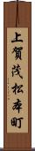 上賀茂松本町 Scroll